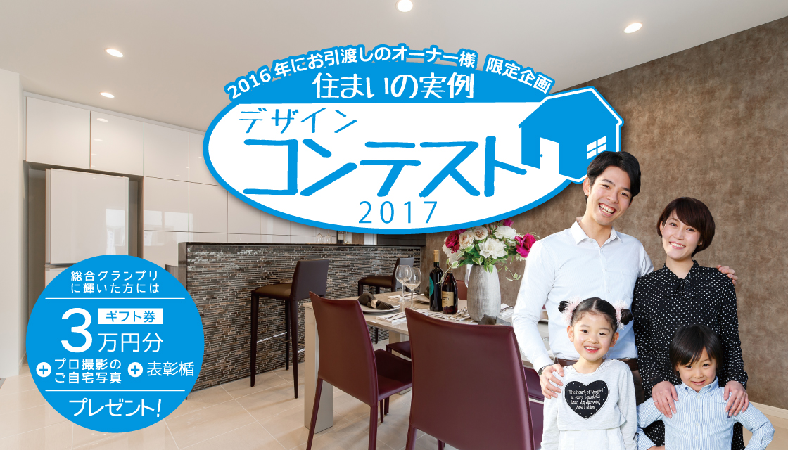 住まいの実例大募集