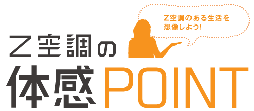 Z空調の体感ポイント