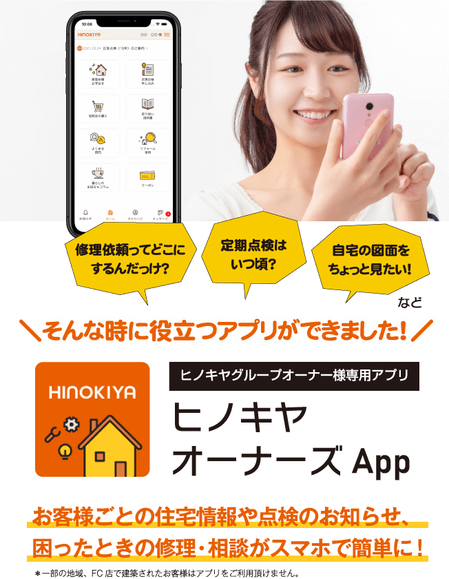 ヒノキヤグループオーナー様専用アプリ ヒノキヤオーナーズApp