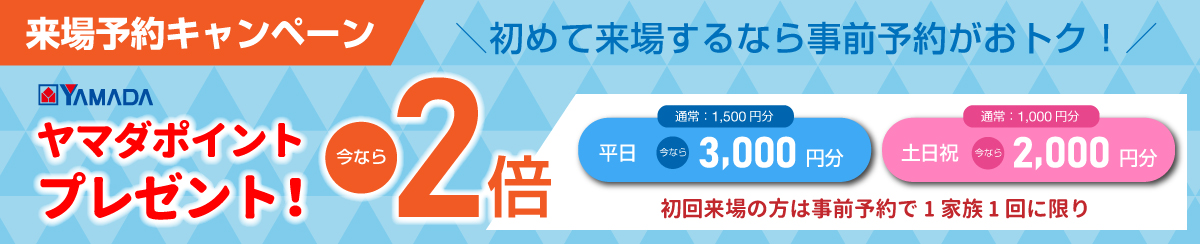 来場予約キャンペーン