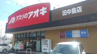 クスリのアオキ 田中島店
