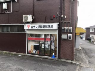 久沢簡易郵便局まで<br />
徒歩10分(730ｍ)