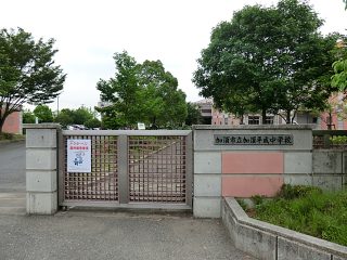 加須市立加須平成中学校　約1400ｍ（徒歩１８分）