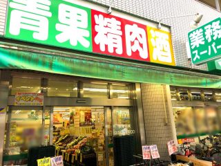 業務スーパー練馬駅前店<br />
約1,600ⅿ（徒歩20分）
