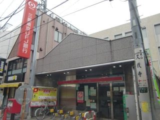 三菱UFJ銀行 久我山支店<br />
約500ⅿ（徒歩7分）<br />
