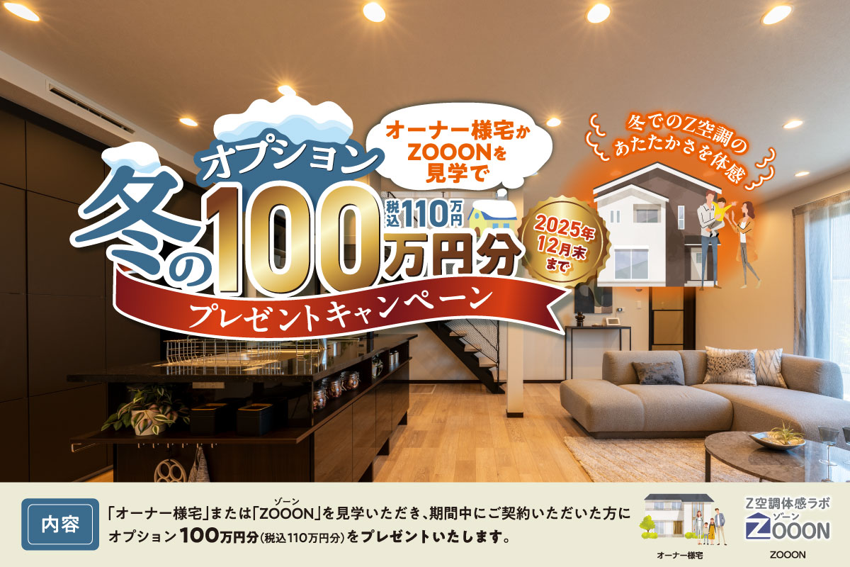 【見学で】冬のオプション100万円分プレゼントキャンペーン