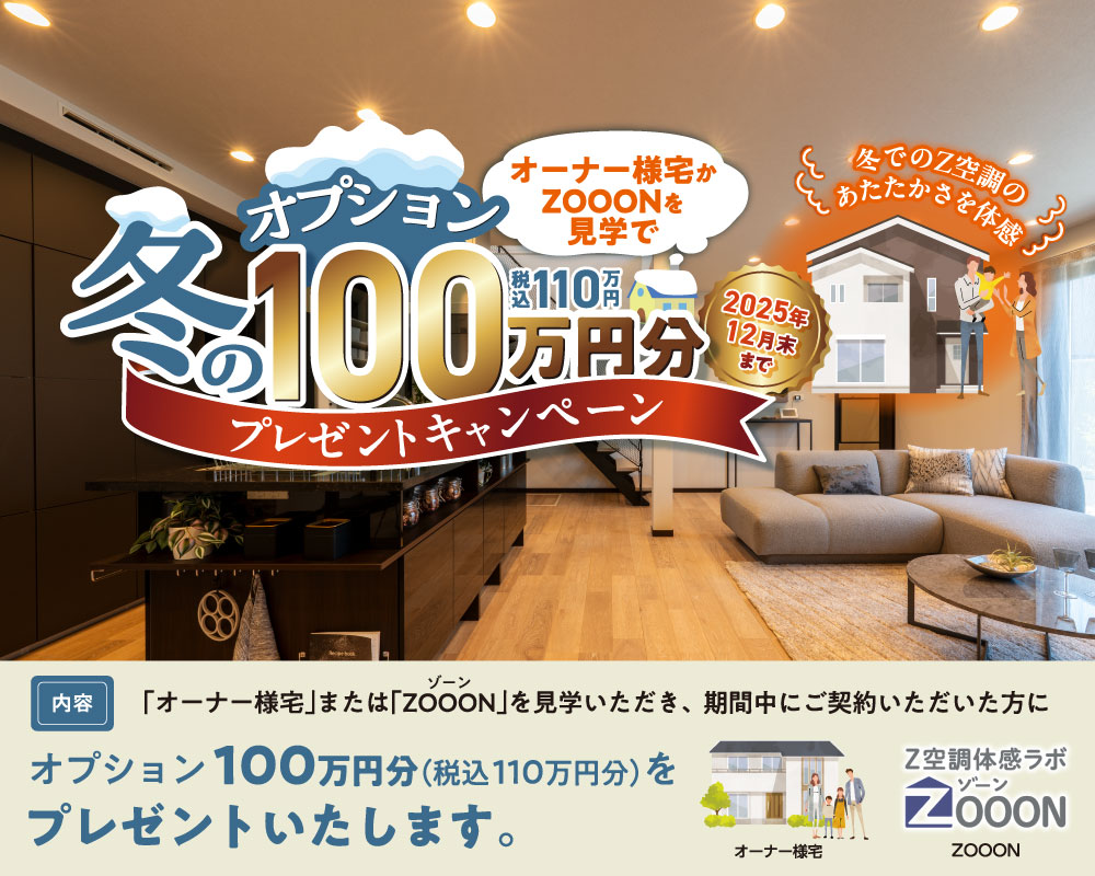 【見学で】冬のオプション100万円分プレゼントキャンペーン