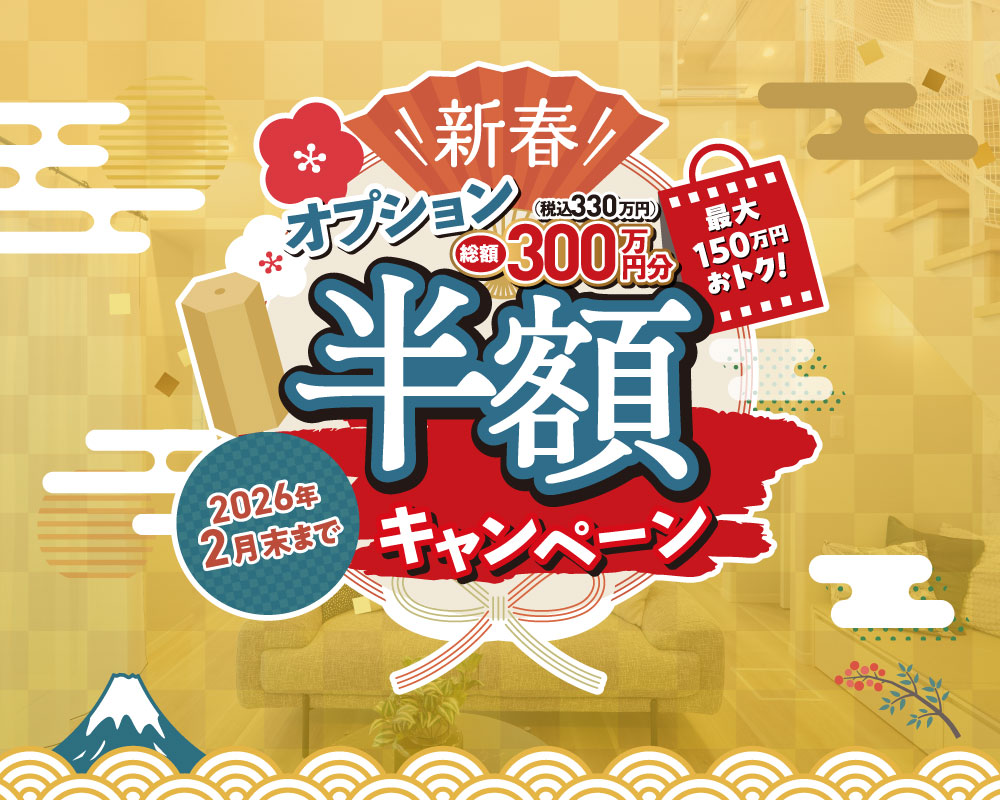 ＼新春／オプション半額プレゼントキャンペーン