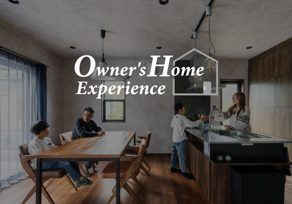 オーナー様宅見学
