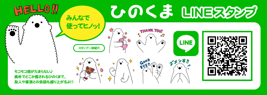 みんな使ってね！ひのくまLINEスタンプ