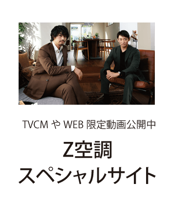 TVCMやWEB限定動画公開中 Z空調スペシャルサイト