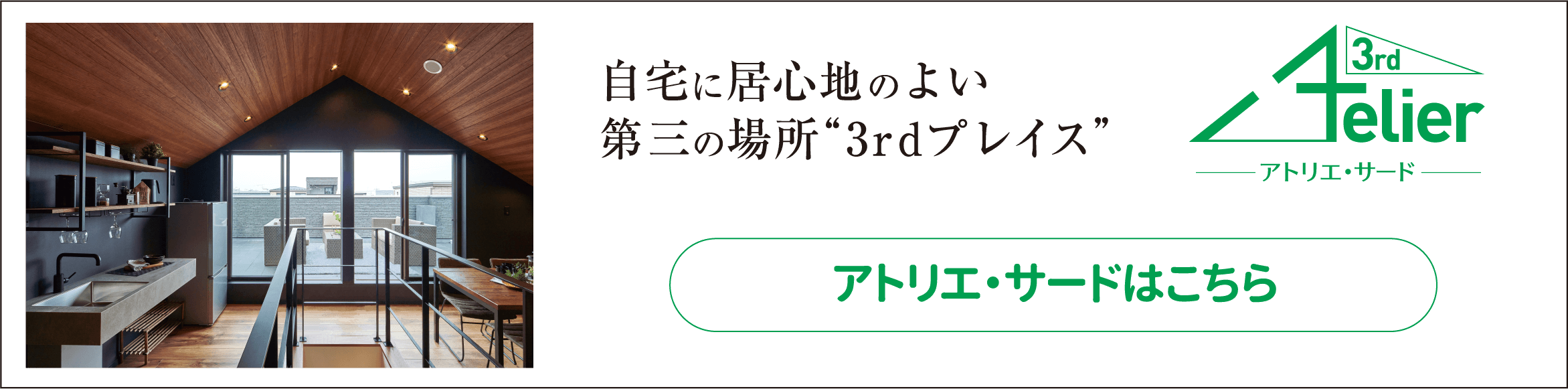 自宅に居心地のよい第三の場所 “3rdプレイス” アトリエ・サードはこちら