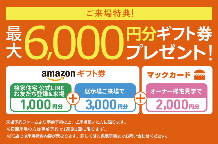 ご来場特典！最大6,000円分ギフト券プレゼント！