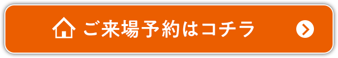 ご来場予約はコチラ