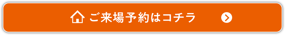 ご来場予約はコチラ