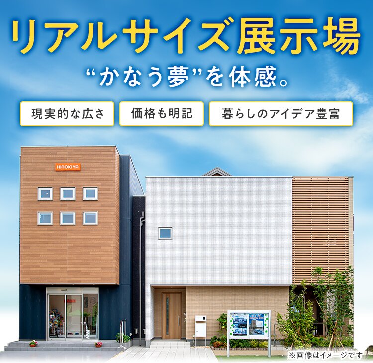 リアルサイズな住宅展示場で実現できる夢を体感