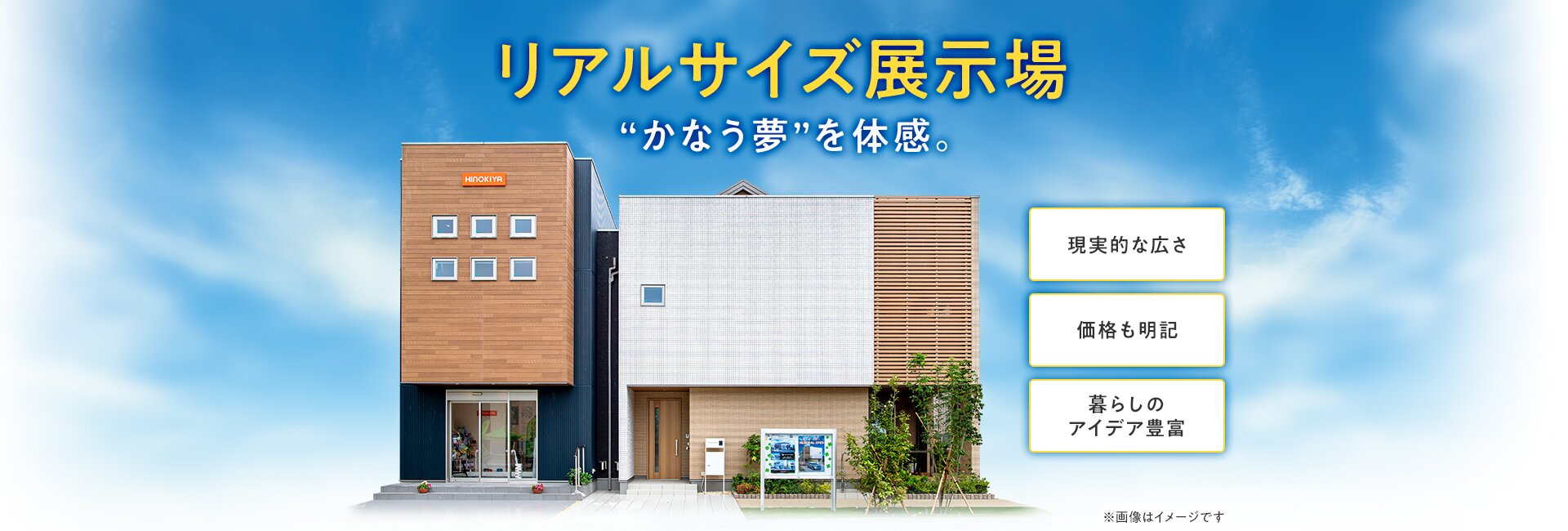 リアルサイズな住宅展示場で実現できる夢を体感