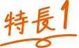 特長1