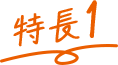 特長1