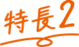特長2