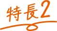 特長2