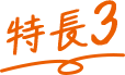 特長3
