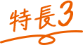 特長3