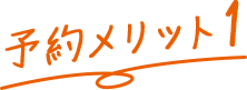 予約メリット1