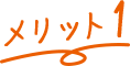 メリット1