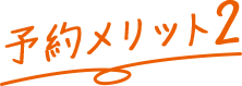 予約メリット2