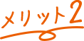 メリット2