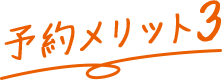 予約メリット3