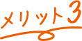 メリット3