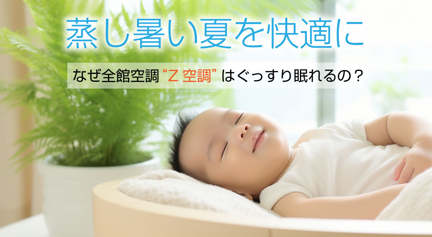 なぜ“Z空調”はぐっすり眠れるの？