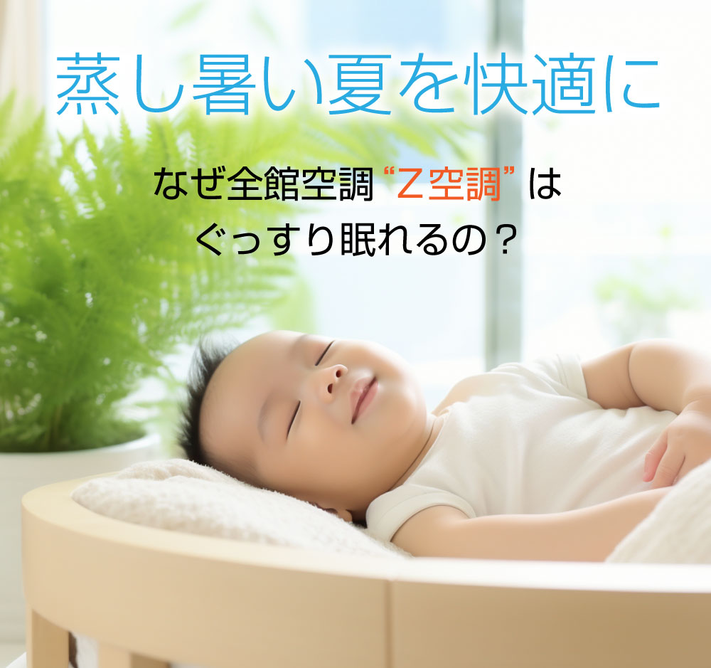 なぜ“Z空調”はぐっすり眠れるの？