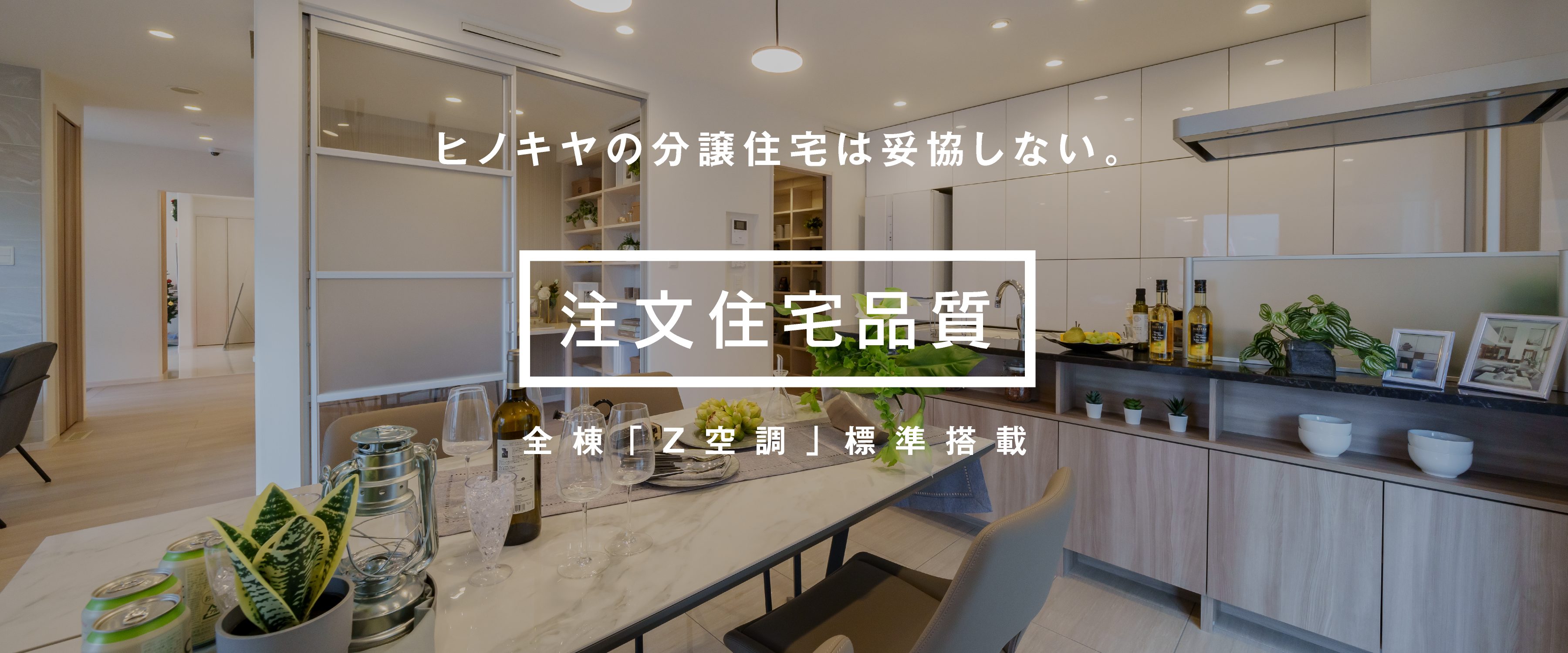 ヒノキヤの分譲住宅は妥協しない。「注文住宅品質」