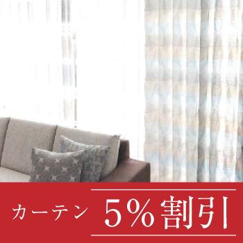 ケユカ カーテン5%割引