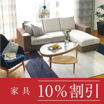 ケユカ 家具10%割引