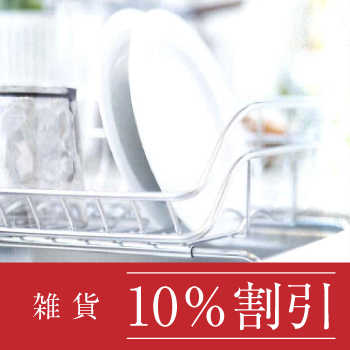 ケユカ 雑貨10%割引