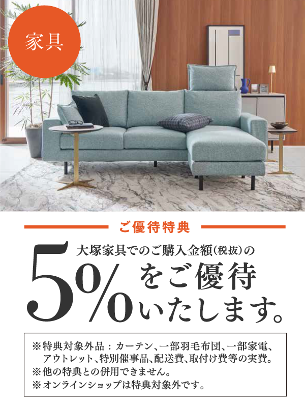 家具5%割引 ご契約のお客様に優待券をお贈りいたします。