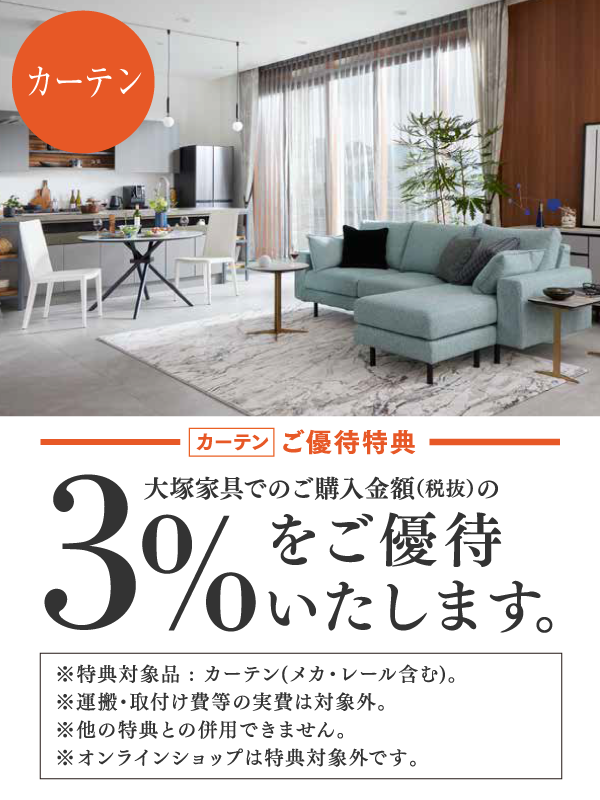 カーテン3%割引 ご契約のお客様に優待券をお贈りいたします。
