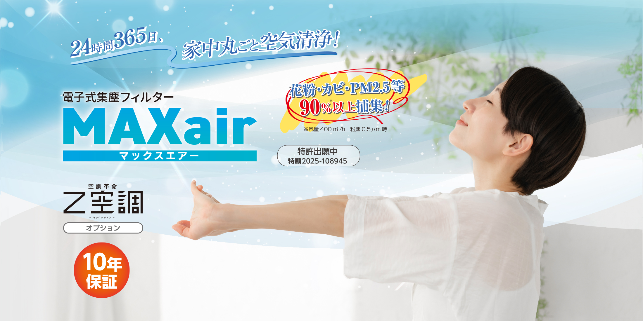 電子式集塵フィルター MAXAir（マックスエアー）