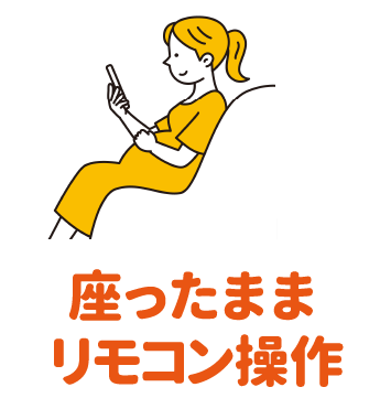 座ったままリモコン操作