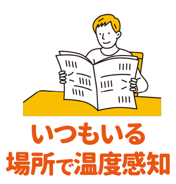 いつもいる場所で温度感知
