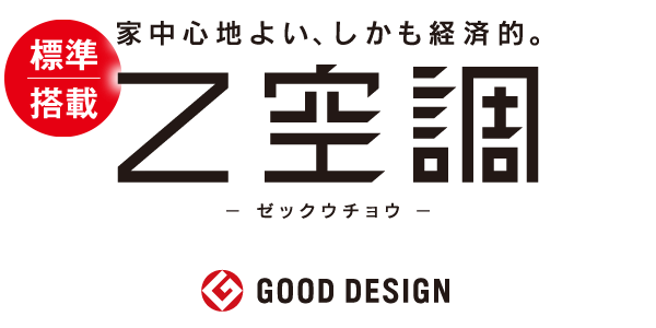 全館空調「Z空調」家中心地よい、しかも経済的。2017年グッドデザイン受賞