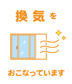 換気をおこなっています