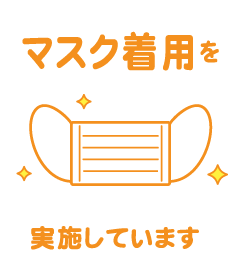 マスク着用を実施しています