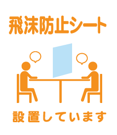 飛沫防止シート設置しています