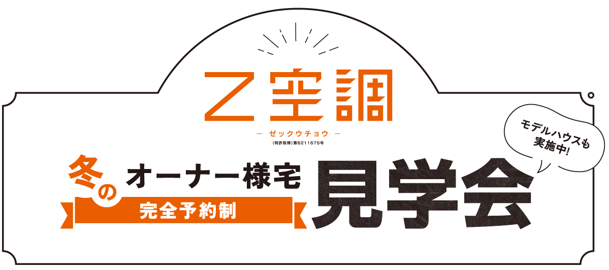 Z空調オーナー様宅見学会