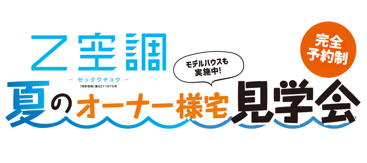 Z空調オーナー様宅見学会